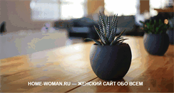 Desktop Screenshot of home-woman.ru